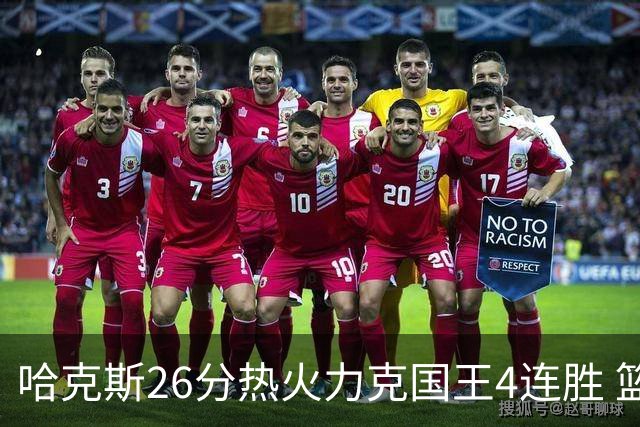 哈克斯26分热火力克国王4连胜 篮网大胜灰熊